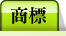 商標