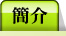 簡介
