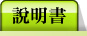 說明書
