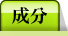 成分