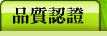 國內外認證